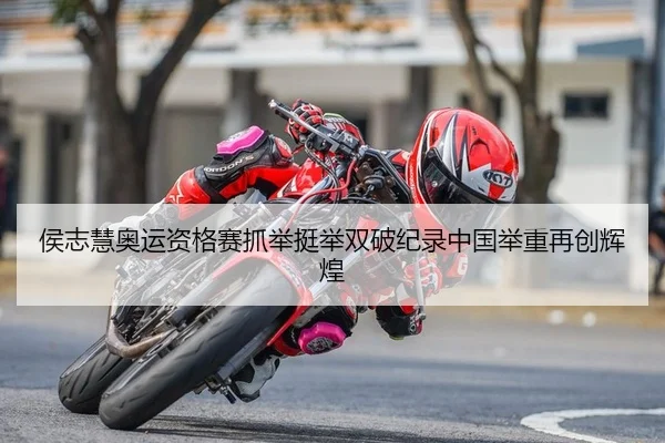 侯志慧奥运资格赛抓举挺举双破纪录中国举重再创辉煌