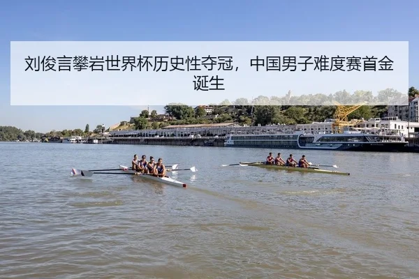 刘俊言攀岩世界杯历史性夺冠，中国男子难度赛首金诞生