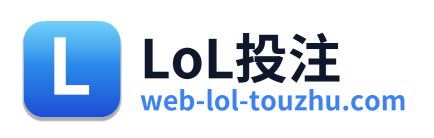 LoL投注